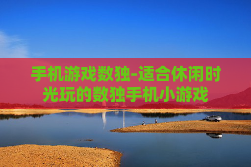 手机游戏数独-适合休闲时光玩的数独手机小游戏