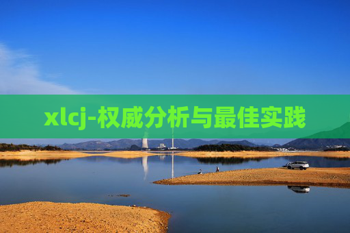 xlcj-权威分析与最佳实践