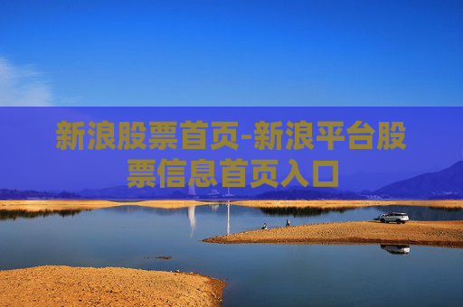 新浪股票首页-新浪平台股票信息首页入口
