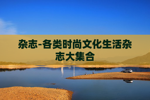 杂志-各类时尚文化生活杂志大集合