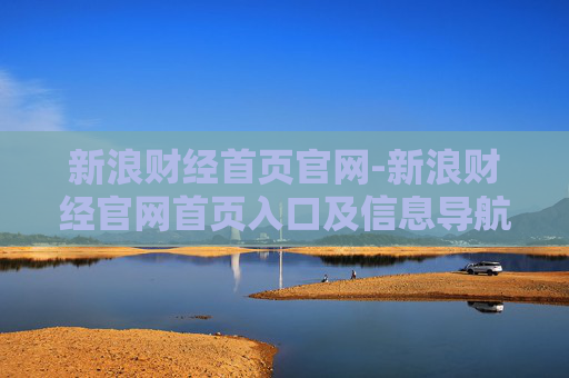 新浪财经首页官网-新浪财经官网首页入口及信息导航
