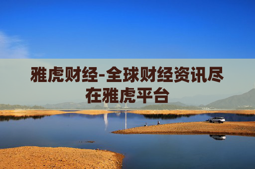 雅虎财经-全球财经资讯尽在雅虎平台