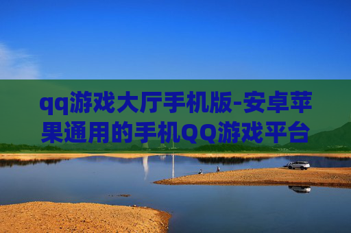 qq游戏大厅手机版-安卓苹果通用的手机QQ游戏平台