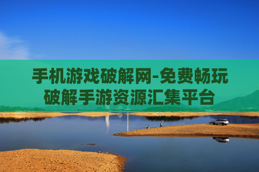手机游戏破解网-免费畅玩破解手游资源汇集平台 手机游戏破解网-免费畅玩破解手游资源汇集平台