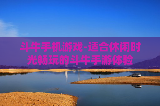 斗牛手机游戏-适合休闲时光畅玩的斗牛手游体验