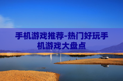 手机游戏推荐-热门好玩手机游戏大盘点