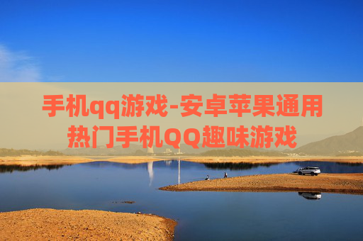 手机qq游戏-安卓苹果通用热门手机QQ趣味游戏