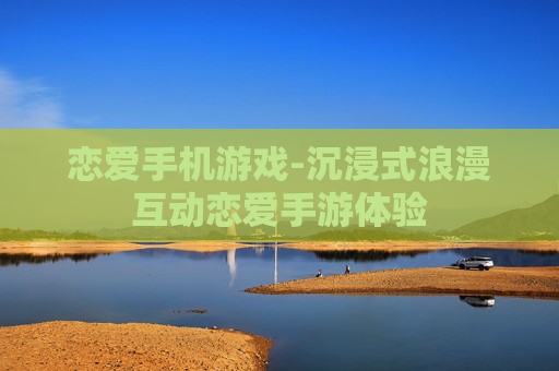 恋爱手机游戏-沉浸式浪漫互动恋爱手游体验