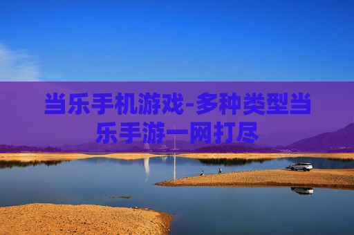 当乐手机游戏-多种类型当乐手游一网打尽
