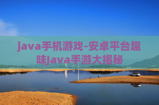 java手机游戏-安卓平台趣味Java手游大揭秘