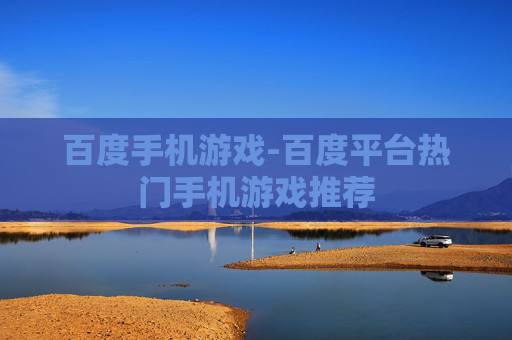 百度手机游戏-百度平台热门手机游戏推荐