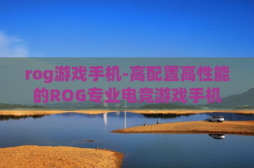 rog游戏手机-高配置高性能的ROG专业电竞游戏手机