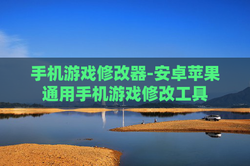 手机游戏修改器-安卓苹果通用手机游戏修改工具