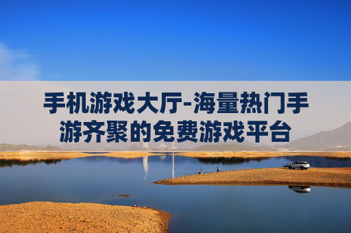 手机游戏大厅-海量热门手游齐聚的免费游戏平台