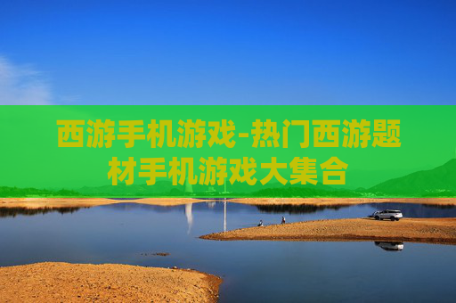西游手机游戏-热门西游题材手机游戏大集合