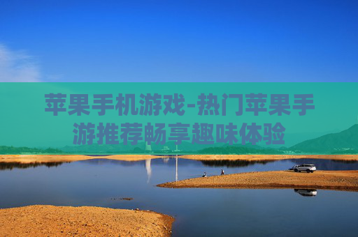 苹果手机游戏-热门苹果手游推荐畅享趣味体验