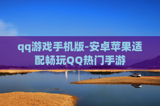 qq游戏手机版-安卓苹果适配畅玩QQ热门手游