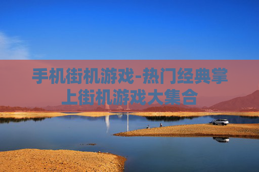 手机街机游戏-热门经典掌上街机游戏大集合 手机街机游戏-热门经典掌上街机游戏大集合