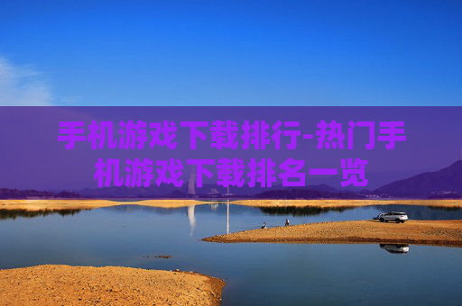 手机游戏下载排行-热门手机游戏下载排名一览