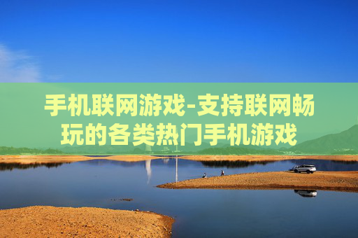 手机联网游戏-支持联网畅玩的各类热门手机游戏