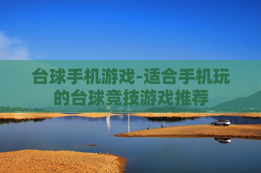 台球手机游戏-适合手机玩的台球竞技游戏推荐 台球手机游戏-适合手机玩的台球竞技游戏推荐