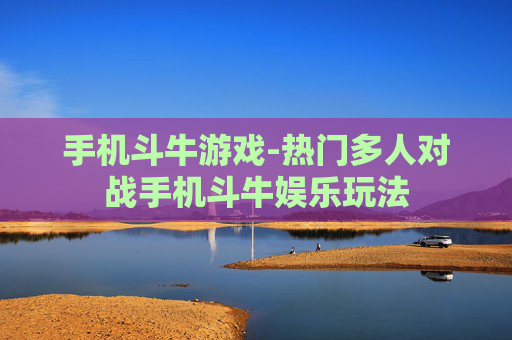 手机斗牛游戏-热门多人对战手机斗牛娱乐玩法