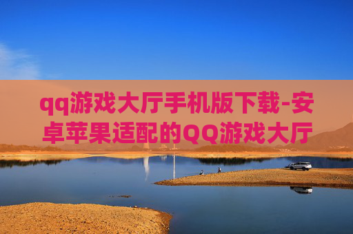 qq游戏大厅手机版下载-安卓苹果适配的QQ游戏大厅移动端下载
