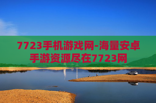 7723手机游戏网-海量安卓手游资源尽在7723网