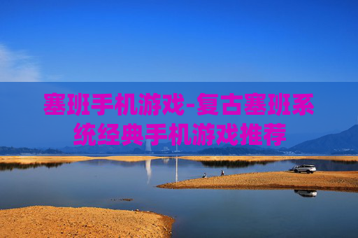 塞班手机游戏-复古塞班系统经典手机游戏推荐