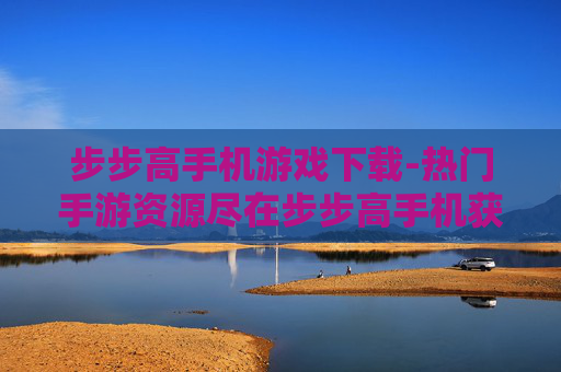 步步高手机游戏下载-热门手游资源尽在步步高手机获取 步步高手机游戏下载-热门手游资源尽在步步高手机获取