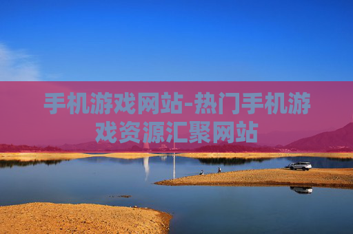 手机游戏网站-热门手机游戏资源汇聚网站