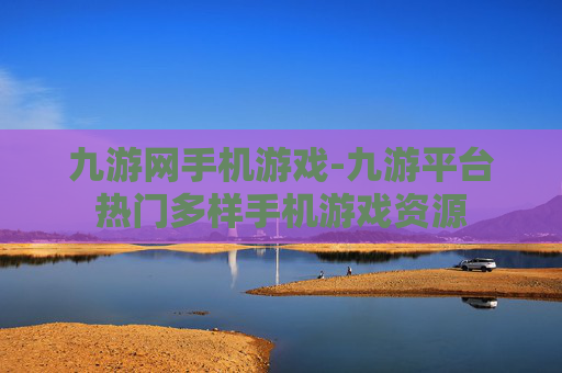 九游网手机游戏-九游平台热门多样手机游戏资源