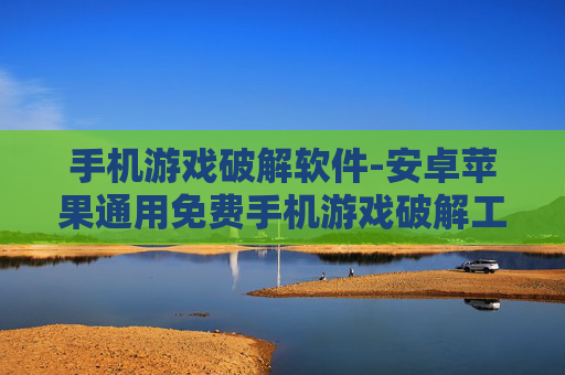 手机游戏破解软件-安卓苹果通用免费手机游戏破解工具