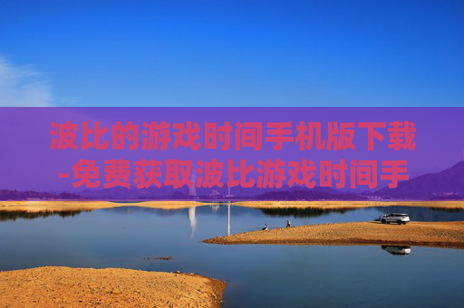 波比的游戏时间手机版下载-免费获取波比游戏时间手机版本资源