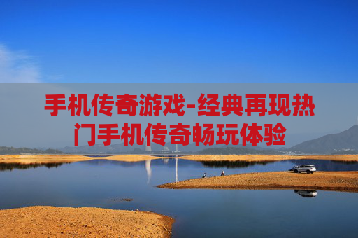 手机传奇游戏-经典再现热门手机传奇畅玩体验