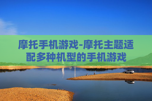 摩托手机游戏-摩托主题适配多种机型的手机游戏