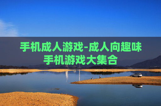 手机成人游戏-成人向趣味手机游戏大集合