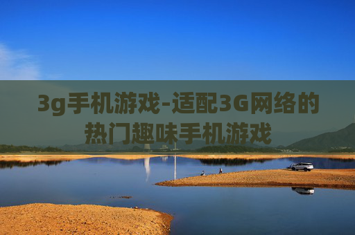 3g手机游戏-适配3G网络的热门趣味手机游戏