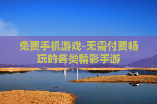 免费手机游戏-无需付费畅玩的各类精彩手游