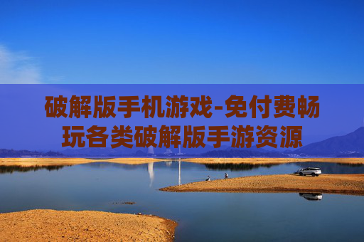 破解版手机游戏-免付费畅玩各类破解版手游资源