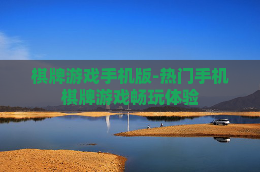 棋牌游戏手机版-热门手机棋牌游戏畅玩体验