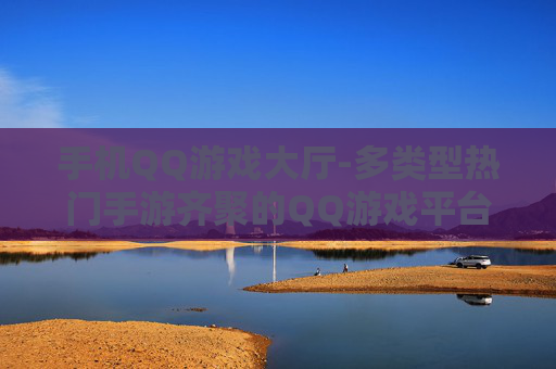 手机QQ游戏大厅-多类型热门手游齐聚的QQ游戏平台