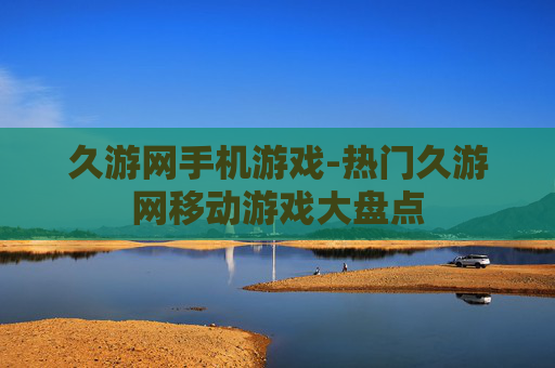 久游网手机游戏-热门久游网移动游戏大盘点