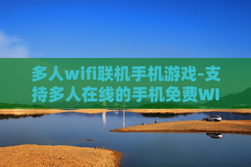 多人wifi联机手机游戏-支持多人在线的手机免费WIFI联机游戏