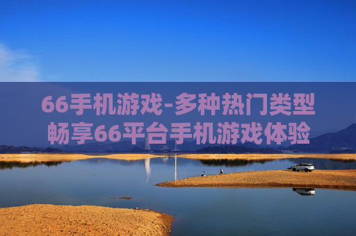 66手机游戏-多种热门类型畅享66平台手机游戏体验
