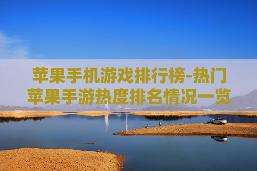 苹果手机游戏排行榜-热门苹果手游热度排名情况一览