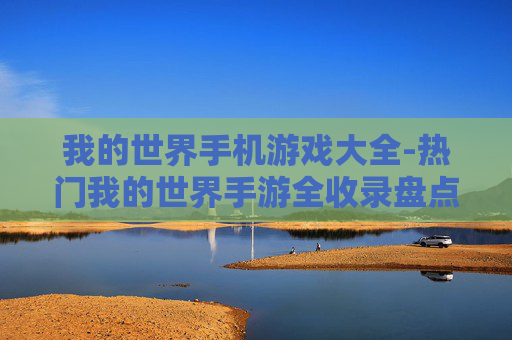 我的世界手机游戏大全-热门我的世界手游全收录盘点