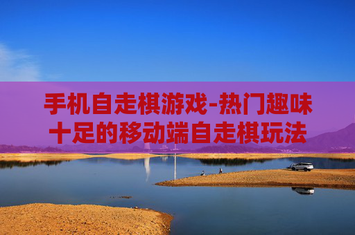 手机自走棋游戏-热门趣味十足的移动端自走棋玩法