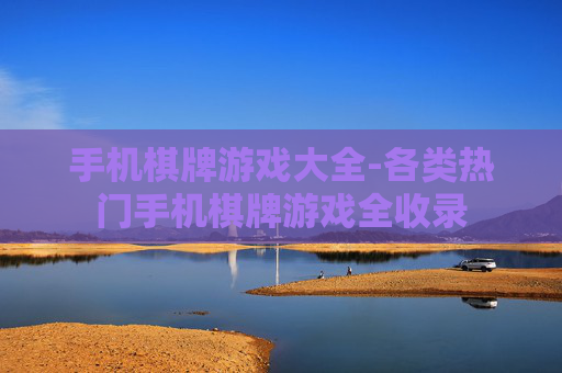 手机棋牌游戏大全-各类热门手机棋牌游戏全收录