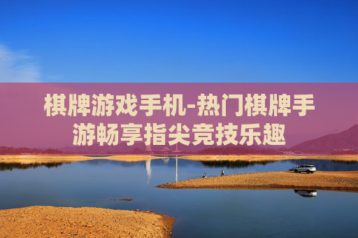 棋牌游戏手机-热门棋牌手游畅享指尖竞技乐趣